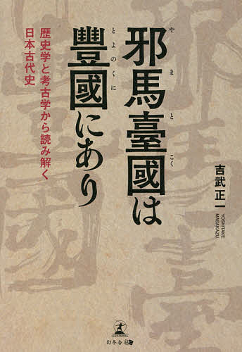 ISBN 9784344930209 邪馬臺國は豊國にあり 歴史学と考古学から読み解く日本古代史  /幻冬舎メディアコンサルティング/吉武正一 幻冬舎 本・雑誌・コミック 画像