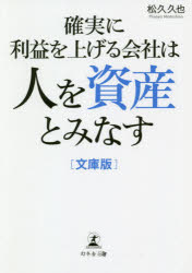 ISBN 9784344930308 確実に利益を上げる会社は人を資産とみなす［文庫版］   /幻冬舎メディアコンサルティング/松久久也 幻冬舎 本・雑誌・コミック 画像