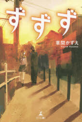 ISBN 9784344930339 ずずず   /幻冬舎メディアコンサルティング/草間かずえ 幻冬舎 本・雑誌・コミック 画像