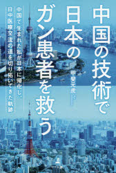 ISBN 9784344930780 中国の技術で日本のガン患者を救う 中国で生まれた私が日本に帰化し、日中医療交流の道を  /幻冬舎メディアコンサルティング/甲斐元虎 幻冬舎 本・雑誌・コミック 画像