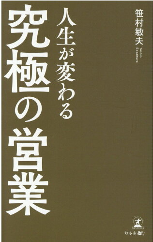 ISBN 9784344930995 人生が変わる「究極の営業」   /幻冬舎メディアコンサルティング/笹村敏夫 幻冬舎 本・雑誌・コミック 画像