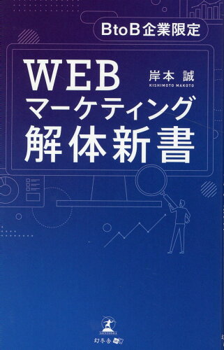 ISBN 9784344931305 ＢｔｏＢ企業限定　ＷＥＢマーケティング解体新書   /幻冬舎メディアコンサルティング/岸本誠 幻冬舎 本・雑誌・コミック 画像