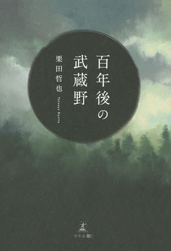 ISBN 9784344931428 百年後の武蔵野   /幻冬舎メディアコンサルティング/栗田哲也 幻冬舎 本・雑誌・コミック 画像