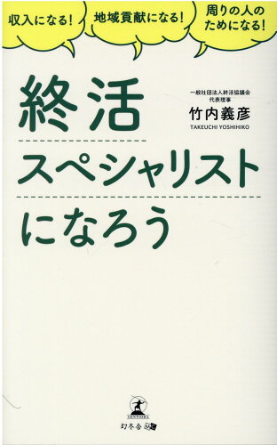 ISBN 9784344932401 終活スペシャリストになろう 収入になる！地域貢献になる！周りの人のためになる！  /幻冬舎メディアコンサルティング/竹内義彦 幻冬舎 本・雑誌・コミック 画像