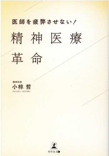 ISBN 9784344932494 精神医療革命 医師を疲弊させない！  /幻冬舎メディアコンサルティング/小椋哲 幻冬舎 本・雑誌・コミック 画像