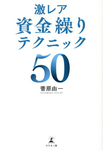 ISBN 9784344932630 激レア資金繰りテクニック５０   /幻冬舎メディアコンサルティング/菅原由一 幻冬舎 本・雑誌・コミック 画像