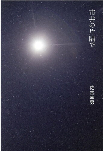 ISBN 9784344933989 市井の片隅で/幻冬舎メディアコンサルティング/佐古幸男 幻冬舎 本・雑誌・コミック 画像