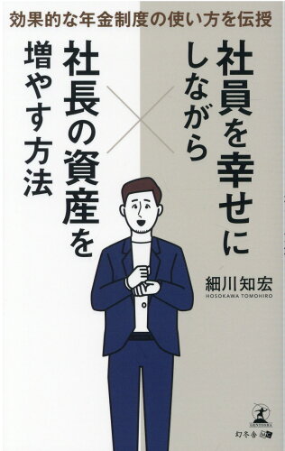 ISBN 9784344934436 社員を幸せにしながら社長の資産を増やす方法 効果的な年金制度の使い方を伝授  /幻冬舎メディアコンサルティング/細川知宏 幻冬舎 本・雑誌・コミック 画像