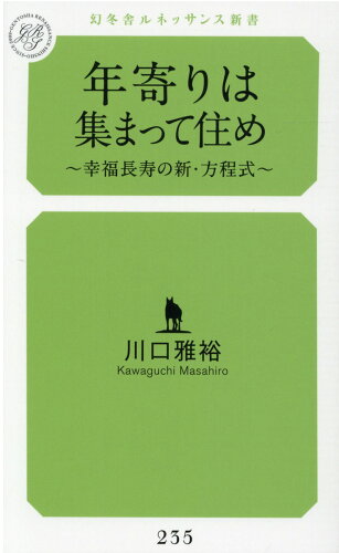 ISBN 9784344935105 年寄りは集まって住め 幸福長寿の新・方程式  /幻冬舎メディアコンサルティング/川口雅裕 幻冬舎 本・雑誌・コミック 画像