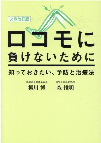 ISBN 9784344935280 ロコモに負けないために 知っておきたい、予防と治療法 文庫改訂版/幻冬舎メディアコンサルティング/梶川博 幻冬舎 本・雑誌・コミック 画像