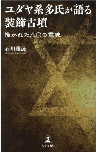 ISBN 9784344935471 ユダヤ系多氏が語る装飾古墳　描かれた△○の意味   /幻冬舎メディアコンサルティング/石川雅晟 幻冬舎 本・雑誌・コミック 画像