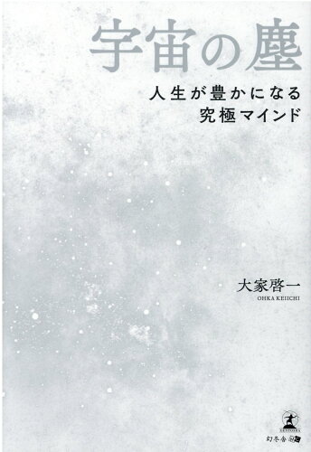 ISBN 9784344935730 宇宙の塵 人生が豊かになる究極マインド  /幻冬舎メディアコンサルティング/大家啓一 幻冬舎 本・雑誌・コミック 画像