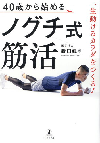 ISBN 9784344938403 一生動けるカラダをつくる！４０歳から始めるノグチ式筋活   /幻冬舎メディアコンサルティング/野口眞利 幻冬舎 本・雑誌・コミック 画像