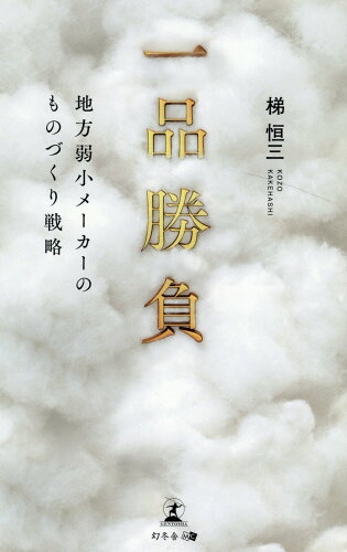 ISBN 9784344938465 一品勝負　地方弱小メーカーのものづくり戦略   /幻冬舎メディアコンサルティング/梯恒三 幻冬舎 本・雑誌・コミック 画像