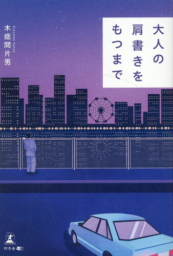 ISBN 9784344939738 大人の肩書きをもつまで   /幻冬舎メディアコンサルティング/木痣間片男 幻冬舎 本・雑誌・コミック 画像