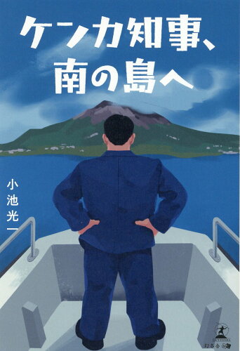 ISBN 9784344940291 ケンカ知事、南の島へ/幻冬舎メディアコンサルティング/小池光一 幻冬舎 本・雑誌・コミック 画像