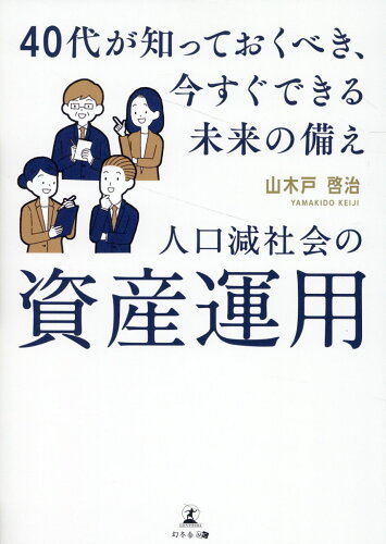 ISBN 9784344945678 人口減社会の資産運用　４０代が知っておくべき、今すぐできる未来の備え/幻冬舎メディアコンサルティング/山木戸啓治 幻冬舎 本・雑誌・コミック 画像