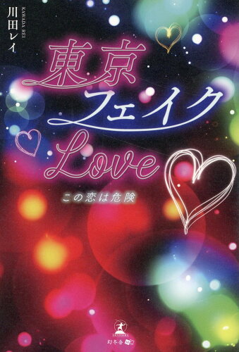 ISBN 9784344946453 東京フェイクＬＯＶＥ この恋は危険/幻冬舎メディアコンサルティング/川田レイ 幻冬舎 本・雑誌・コミック 画像