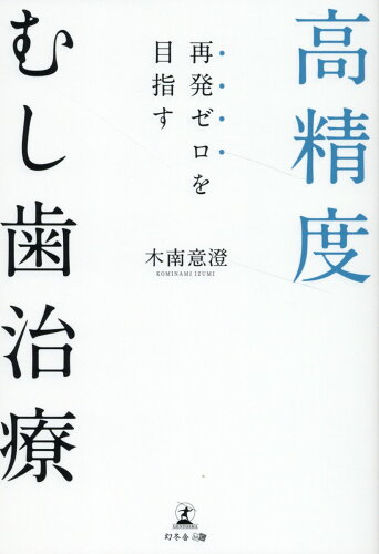 ISBN 9784344948068 再発ゼロを目指す 高精度むし歯治療/幻冬舎メディアコンサルティング/木南意澄 幻冬舎 本・雑誌・コミック 画像