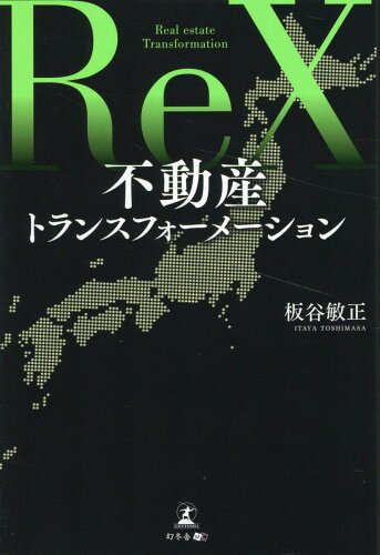 ISBN 9784344948075 不動産トランスフォーメーション/幻冬舎メディアコンサルティング/板谷敏正 幻冬舎 本・雑誌・コミック 画像