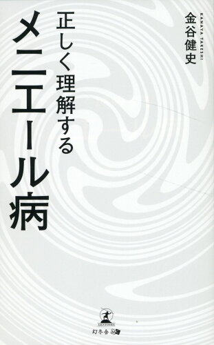 ISBN 9784344948136 正しく理解するメニエール病/幻冬舎メディアコンサルティング/金谷健史 幻冬舎 本・雑誌・コミック 画像