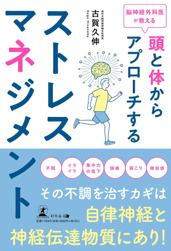 ISBN 9784344948341 脳神経外科医が教える 頭と体からアプローチするストレスマネジメント/幻冬舎メディアコンサルティング/古賀久伸 幻冬舎 本・雑誌・コミック 画像