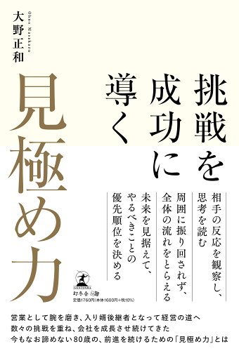 ISBN 9784344948716 挑戦を成功に導く「見極め力」/幻冬舎メディアコンサルティング/大野正和 幻冬舎 本・雑誌・コミック 画像