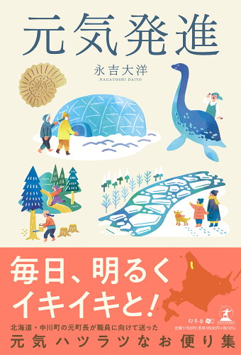 ISBN 9784344949379 元気発進/幻冬舎メディアコンサルティング/永吉大洋 幻冬舎 本・雑誌・コミック 画像