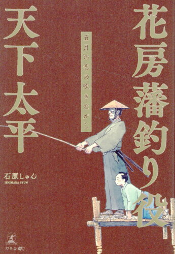 ISBN 9784344949898 花房藩釣り役天下太平～五月の恋の吹きながし～/幻冬舎メディアコンサルティング/石原しゅん 幻冬舎 本・雑誌・コミック 画像