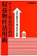 ISBN 9784344970601 オ-ナ-社長のための収益物件活用術 会社の経営安定個人資産を防衛  /幻冬舎メディアコンサルティング/大谷義武 幻冬舎 本・雑誌・コミック 画像