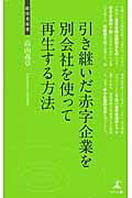 ISBN 9784344970939 引き継いだ赤字企業を別会社を使って再生する方法 事業再生  /幻冬舎メディアコンサルティング/高山義章 幻冬舎 本・雑誌・コミック 画像