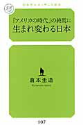 ISBN 9784344971257 「アメリカの時代」の終焉に生まれ変わる日本   /幻冬舎メディアコンサルティング/倉本圭造 幻冬舎 本・雑誌・コミック 画像