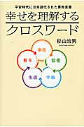 ISBN 9784344971349 幸せを理解するクロスワ-ド 平安時代に日本語化された景教言葉  /幻冬舎メディアコンサルティング/杉山治男 幻冬舎 本・雑誌・コミック 画像