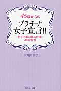 ISBN 9784344973589 ４５歳からのプラチナ女子宣言！！ 恋も仕事も最高に輝く４６の習慣  /幻冬舎メディアコンサルティング/須野田珠美 幻冬舎 本・雑誌・コミック 画像