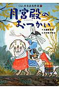 ISBN 9784344974388 月宮殿のおつかい/幻冬舎メディアコンサルティング/久留島武彦 幻冬舎 本・雑誌・コミック 画像