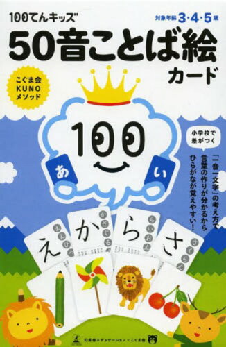 ISBN 9784344977518 １００てんキッズ５０音ことば絵カ-ド   /幻冬舎 幻冬舎 本・雑誌・コミック 画像