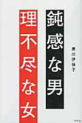 ISBN 9784344978287 鈍感な男理不尽な女   /幻冬舎/黒川伊保子 幻冬舎 本・雑誌・コミック 画像