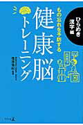 ISBN 9784344978423 もの忘れを予防する健康脳トレ-ニング  ひらめき漢字編 /幻冬舎/篠原菊紀 幻冬舎 本・雑誌・コミック 画像