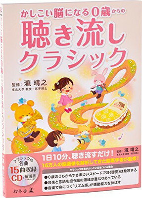 ISBN 9784344979444 かしこい脳になる０歳からの聴き流しクラシック   /幻冬舎/瀧靖之 幻冬舎 本・雑誌・コミック 画像