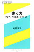 ISBN 9784344979536 書く力 ポジティブに生きるためのヒント  /幻冬舎エデュケ-ション/武田双雲 幻冬舎 本・雑誌・コミック 画像