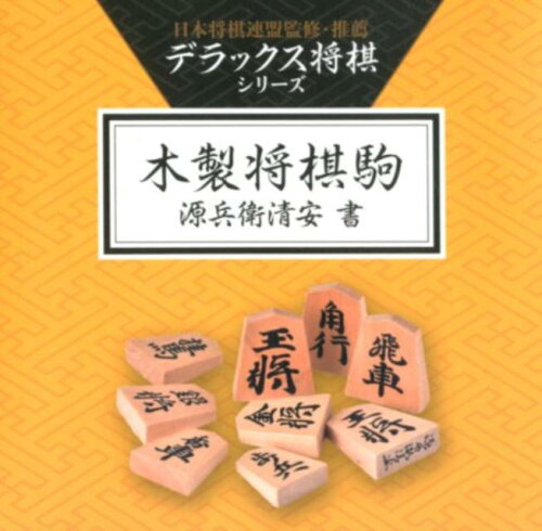 ISBN 9784344979727 デラックス将棋シリーズ木製将棋駒　源兵衛清安書   /幻冬舎/日本将棋連盟 幻冬舎 本・雑誌・コミック 画像