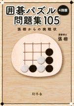 ISBN 9784344979765 囲碁パズル４路盤問題集１０５ 張栩からの挑戦状  /幻冬舎/張栩 幻冬舎 本・雑誌・コミック 画像