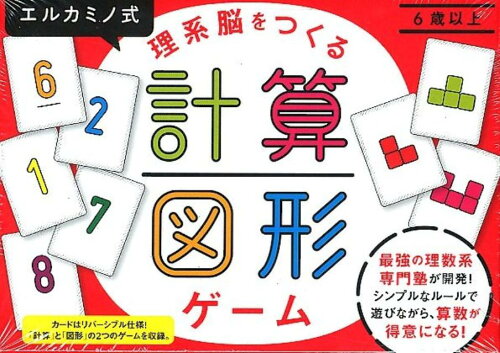 ISBN 9784344979949 エルカミノ式理系脳をつくる計算・図形ゲーム   /幻冬舎/村上綾一 幻冬舎 本・雑誌・コミック 画像