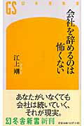 ISBN 9784344980259 会社を辞めるのは怖くない   /幻冬舎/江上剛 幻冬舎 本・雑誌・コミック 画像