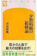 ISBN 9784344980280 少数精鋭の組織論   /幻冬舎/斉須政雄 幻冬舎 本・雑誌・コミック 画像