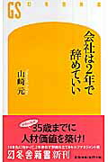 ISBN 9784344980662 会社は２年で辞めていい   /幻冬舎/山崎元 幻冬舎 本・雑誌・コミック 画像