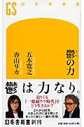 ISBN 9784344980877 鬱の力   /幻冬舎/五木寛之 幻冬舎 本・雑誌・コミック 画像