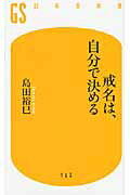 ISBN 9784344981638 戒名は、自分で決める   /幻冬舎/島田裕巳 幻冬舎 本・雑誌・コミック 画像