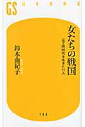 ISBN 9784344981973 女たちの戦国 江と同時代を生きた１１人  /幻冬舎/鈴木由紀子 幻冬舎 本・雑誌・コミック 画像