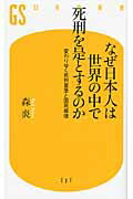 ISBN 9784344982185 なぜ日本人は世界の中で死刑を是とするのか 変わりゆく死刑基準と国民感情  /幻冬舎/森炎 幻冬舎 本・雑誌・コミック 画像